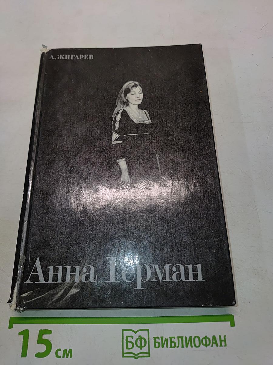 Анна Герман