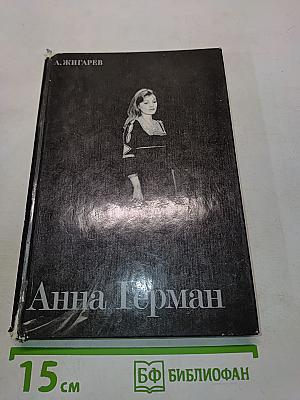 Анна Герман