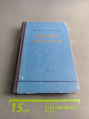 Дневник писателя