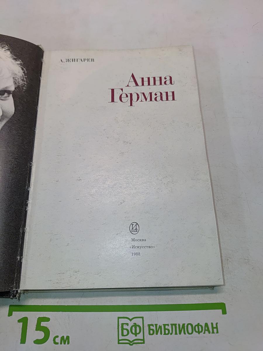 Анна Герман