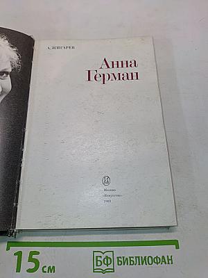 Анна Герман