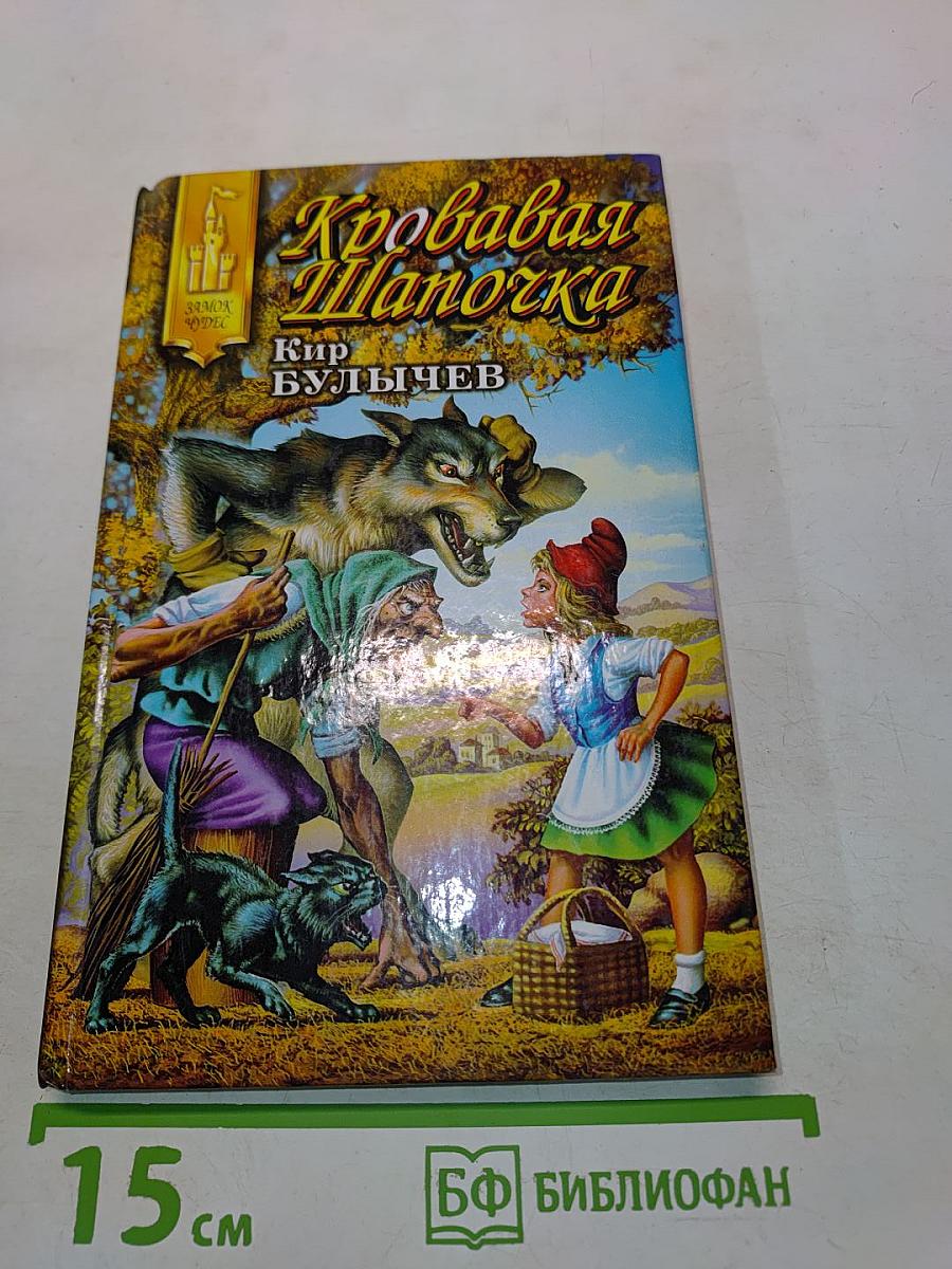 Кровавая Шапочка