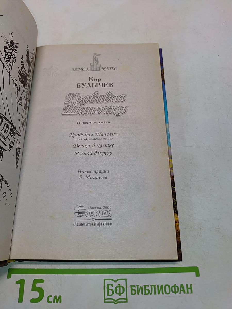 Кровавая Шапочка