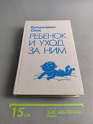 Ребенок и уход за ним