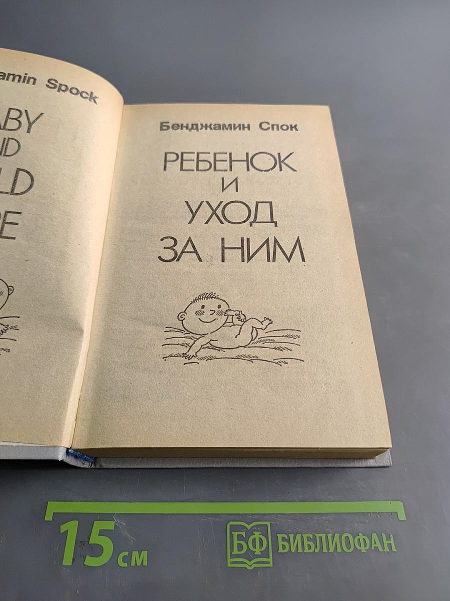 Ребенок и уход за ним