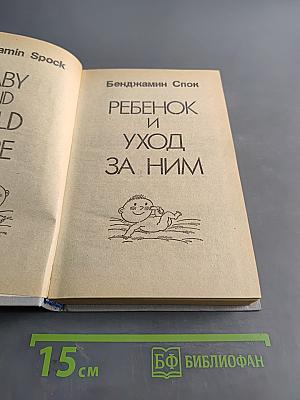 Ребенок и уход за ним