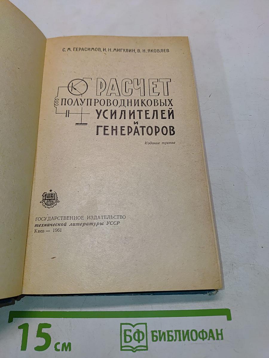 Расчет полупроводниковых усилителей и генераторов