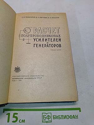 Расчет полупроводниковых усилителей и генераторов