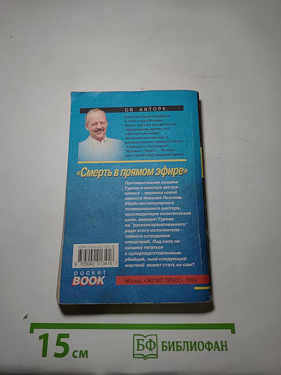 Смерть в прямом эфире