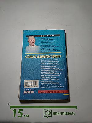 Смерть в прямом эфире