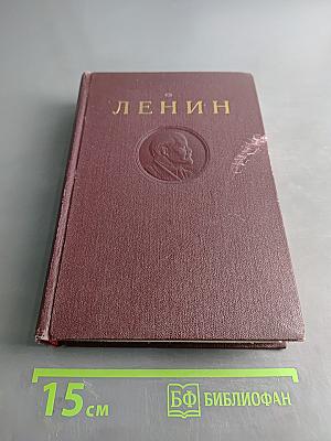 В. И. Ленин. Том 32. Декабрь 1920 — август 1921
