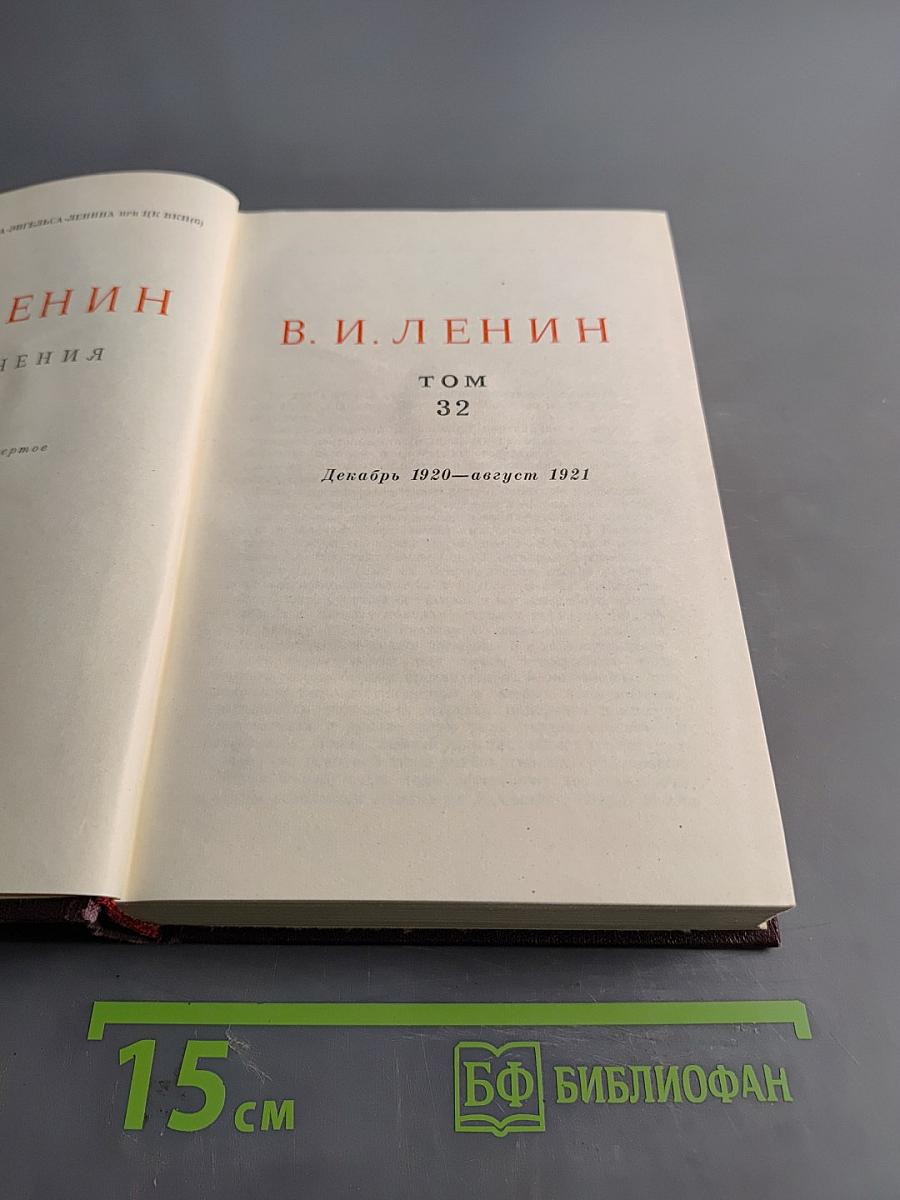 В. И. Ленин. Том 32. Декабрь 1920 — август 1921