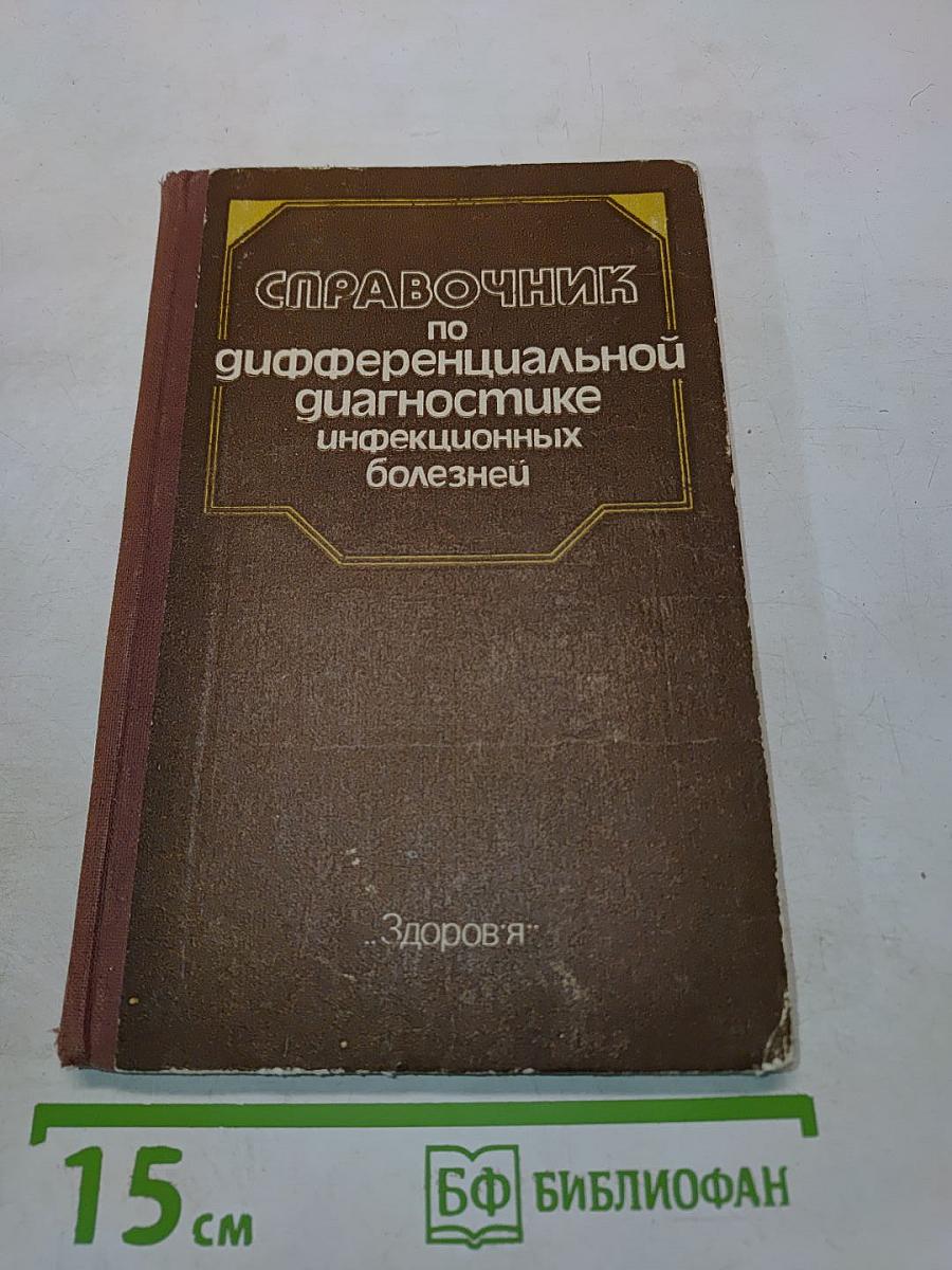 Справочник по дифференциальной диагностике инфекционных болезней