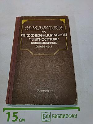 Справочник по дифференциальной диагностике инфекционных болезней