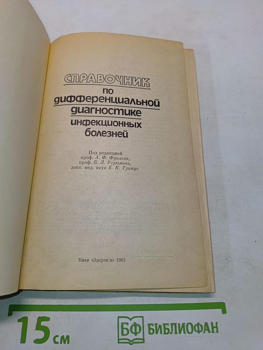Справочник по дифференциальной диагностике инфекционных болезней