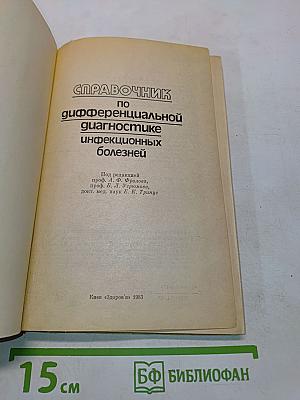 Справочник по дифференциальной диагностике инфекционных болезней