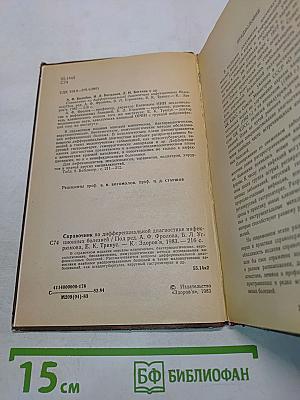 Справочник по дифференциальной диагностике инфекционных болезней