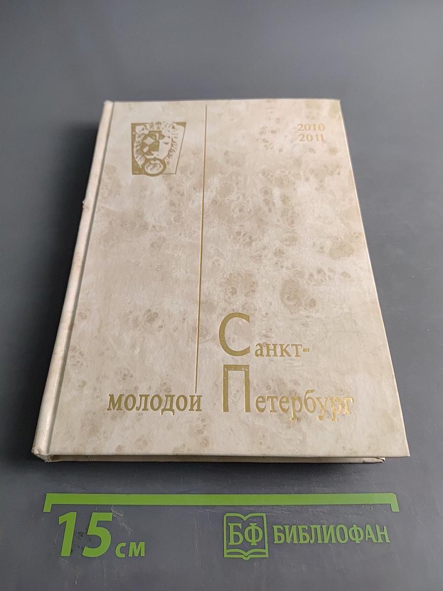 Молодой Петербург 2010-2011
