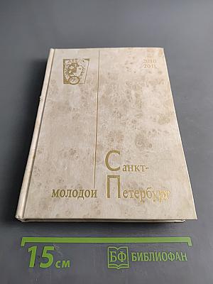 Молодой Петербург 2010-2011