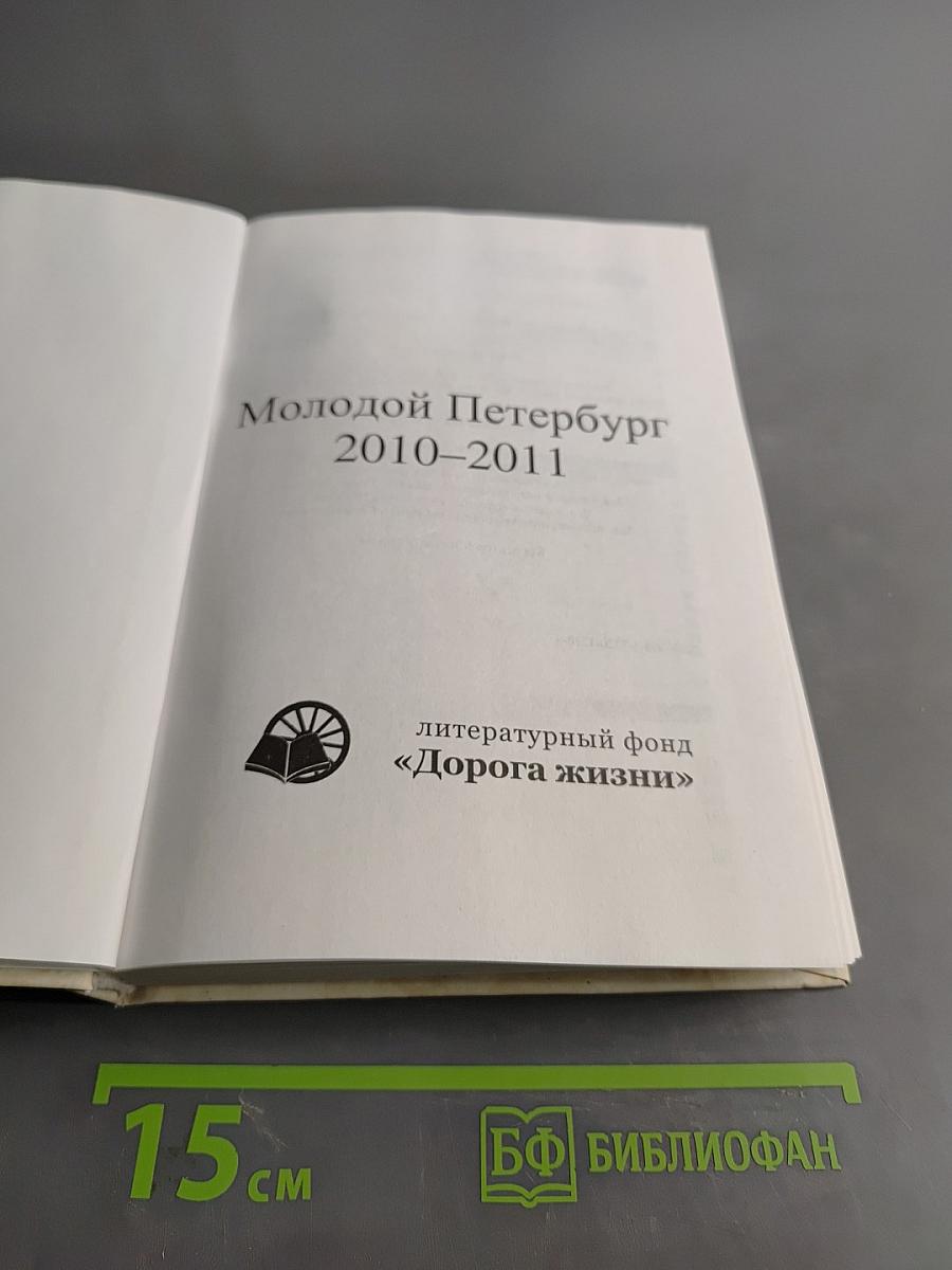 Молодой Петербург 2010-2011