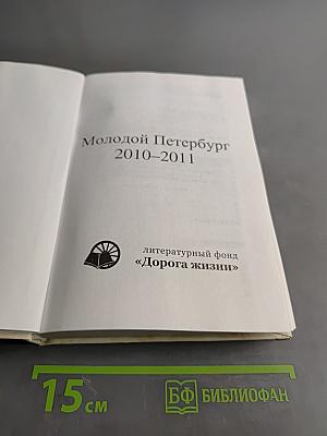 Молодой Петербург 2010-2011