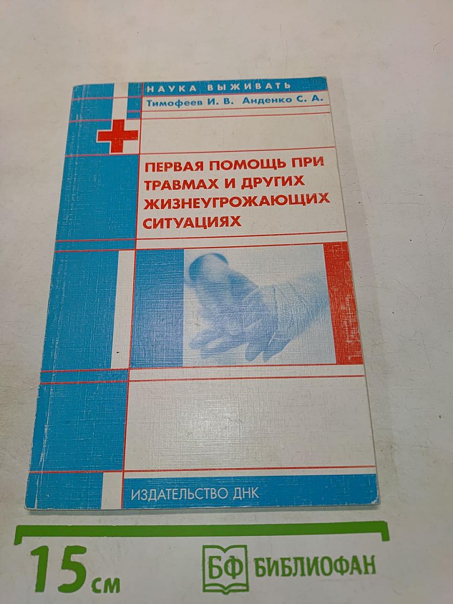 Первая помощь при травмах и других жизнеугрожающих ситуациях