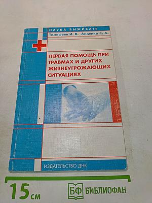 Первая помощь при травмах и других жизнеугрожающих ситуациях