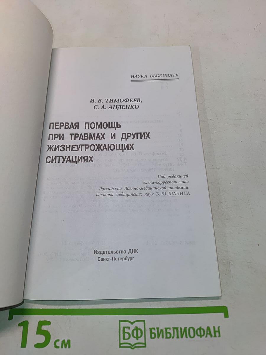 Первая помощь при травмах и других жизнеугрожающих ситуациях