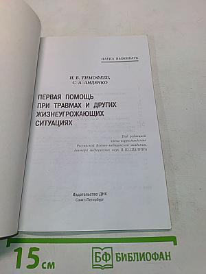 Первая помощь при травмах и других жизнеугрожающих ситуациях