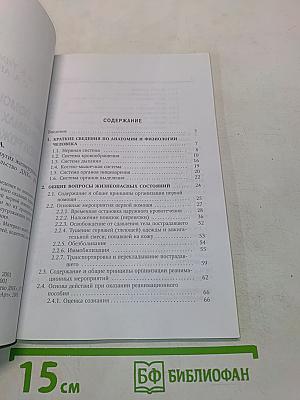 Первая помощь при травмах и других жизнеугрожающих ситуациях
