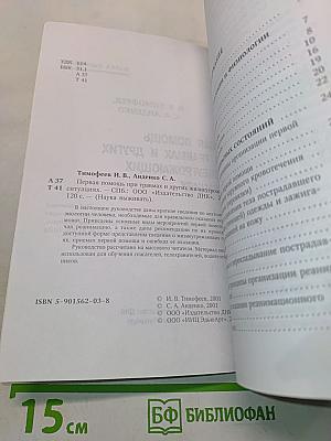 Первая помощь при травмах и других жизнеугрожающих ситуациях
