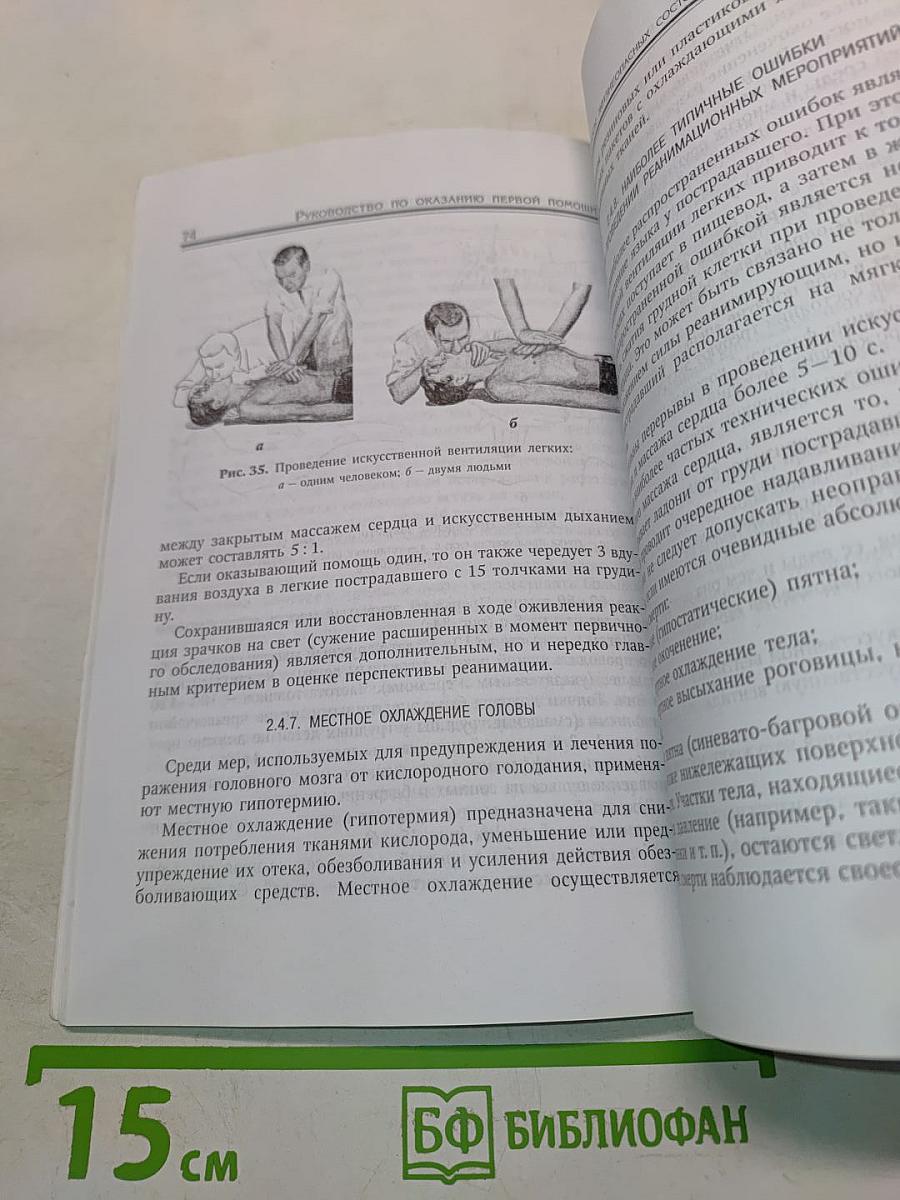 Первая помощь при травмах и других жизнеугрожающих ситуациях
