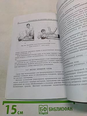 Первая помощь при травмах и других жизнеугрожающих ситуациях