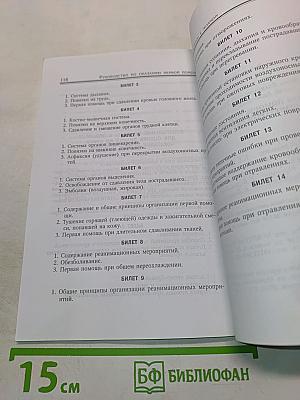 Первая помощь при травмах и других жизнеугрожающих ситуациях