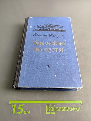 Уральские повести