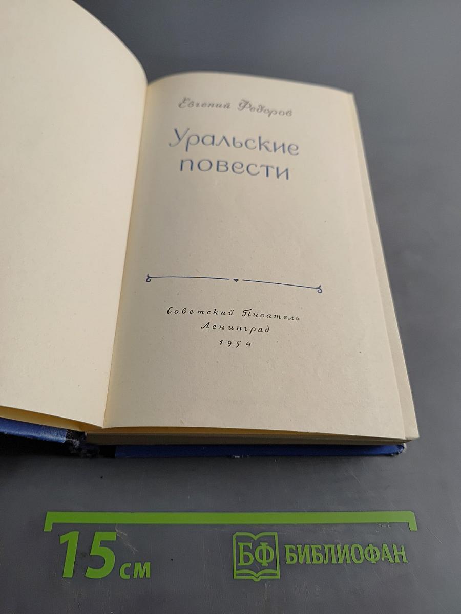Уральские повести