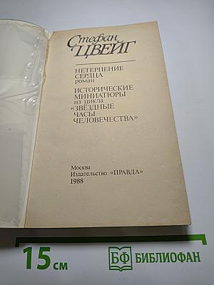 Нетерпение сердца. Исторические миниатюры из цикла «Звездные часы человечества»