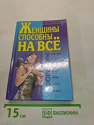 Афоризмы. Женщины способны на всё