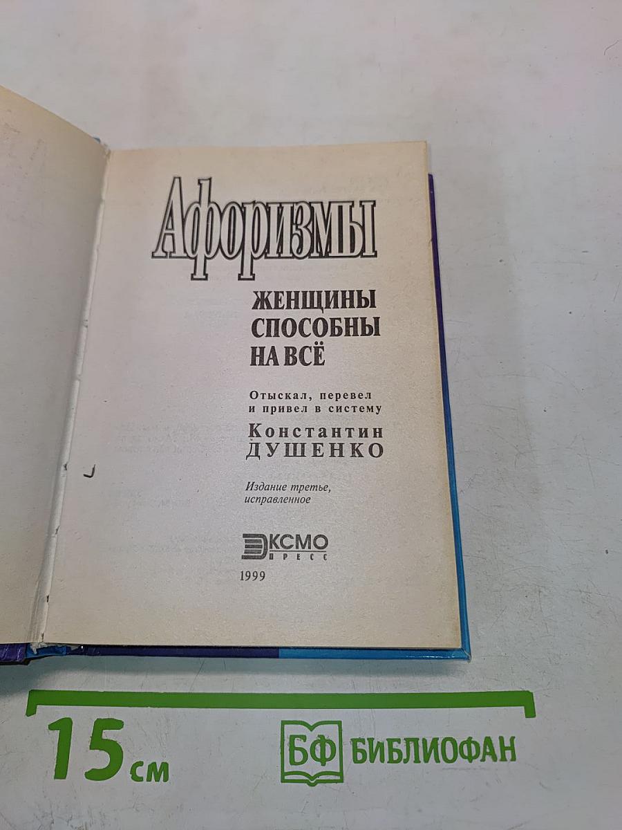 Афоризмы. Женщины способны на всё