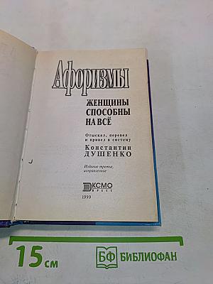 Афоризмы. Женщины способны на всё
