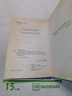 Афоризмы. Женщины способны на всё