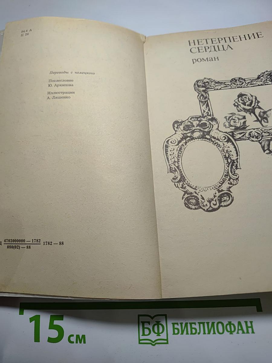 Нетерпение сердца. Исторические миниатюры из цикла «Звездные часы человечества»