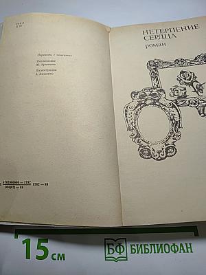 Нетерпение сердца. Исторические миниатюры из цикла «Звездные часы человечества»