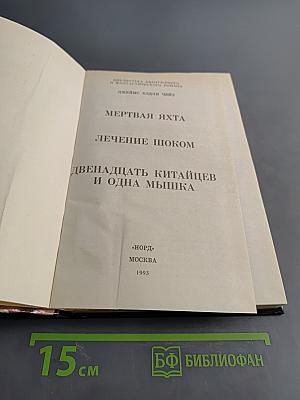 Чейз. Мёртвая яхта