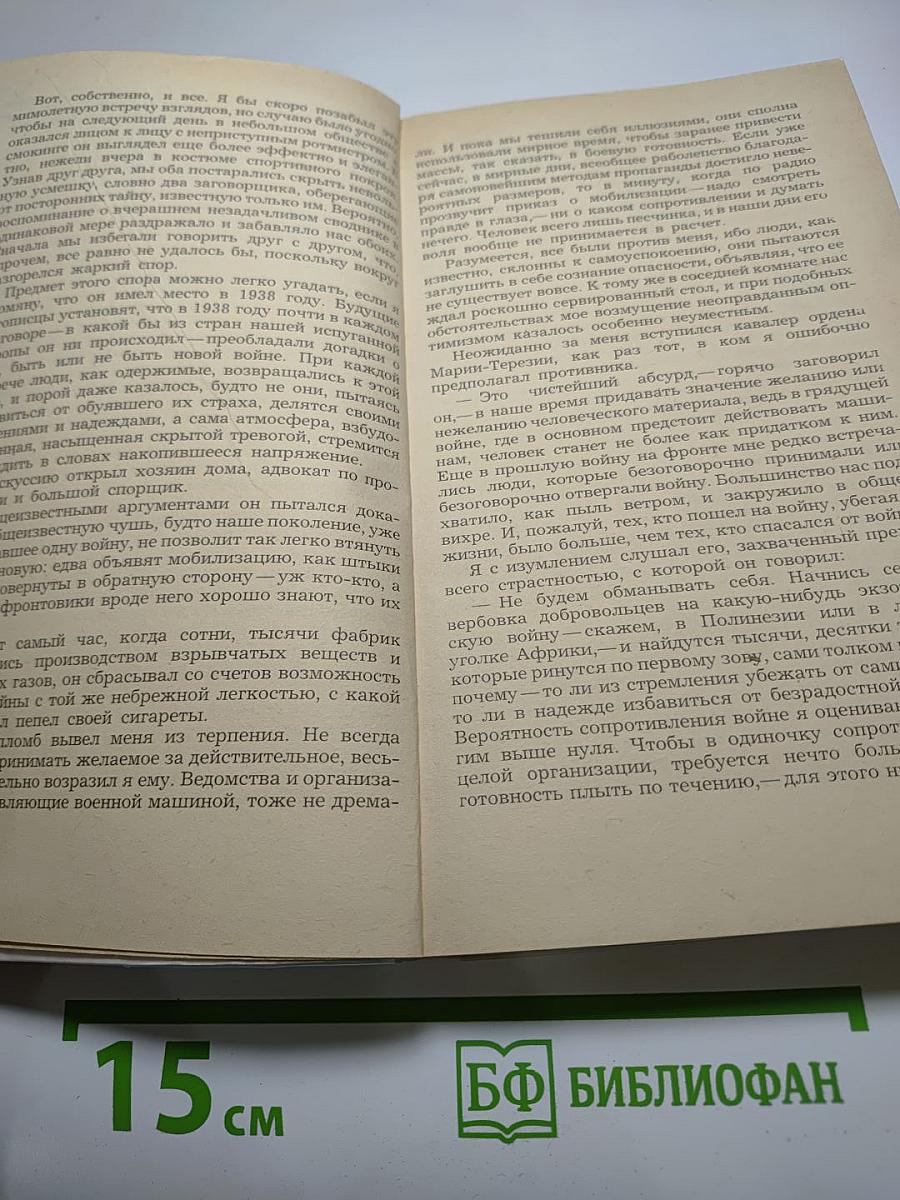 Нетерпение сердца. Исторические миниатюры из цикла «Звездные часы человечества»