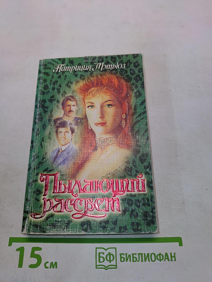 Пылающий рассвет