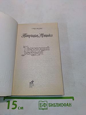 Пылающий рассвет