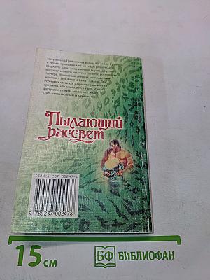 Пылающий рассвет