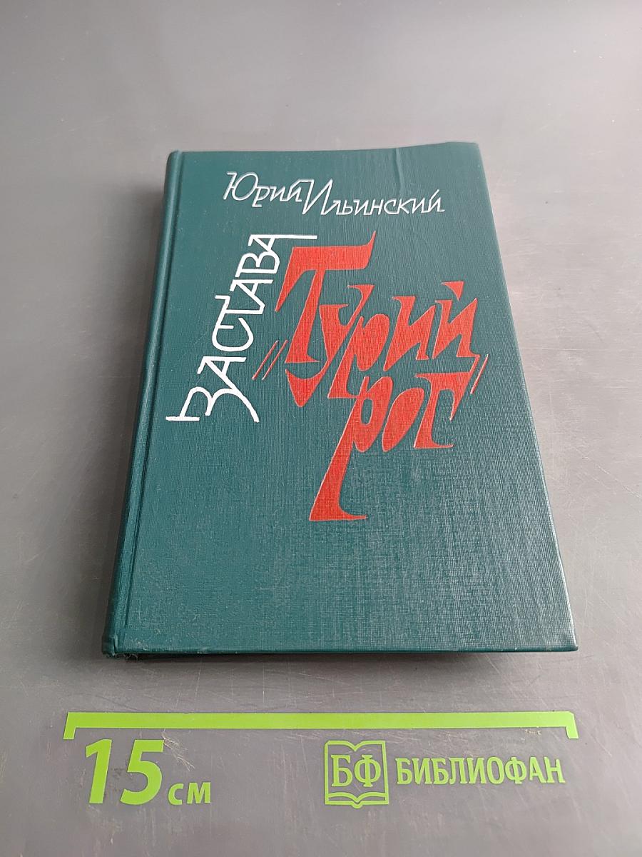 Застава Турий рог