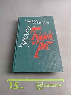 Застава Турий рог
